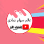 عالم سهام صادق alam siham sadik