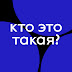 Кто Это Такая?