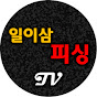 일이삼피싱TV