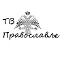 TB Православље