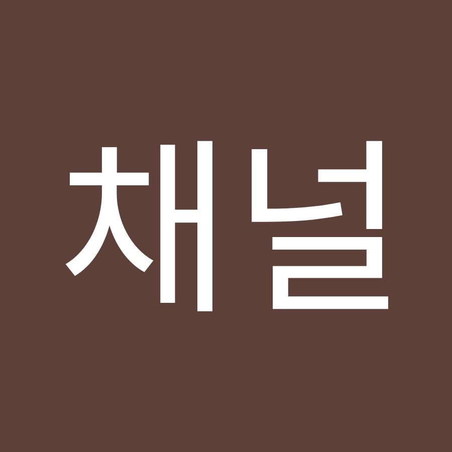 인채널 - YouTube 인채널