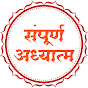 Sampurna Adhyatm संपूर्ण अध्यात्म