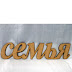 logo Семейка Тв