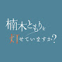 楠木ともりを灯せていますか?公式チャンネル