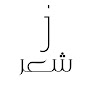 المصمم جنون - jnon