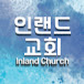 인랜드 교회-Inland Church