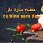مطبخ سارة دال cuisine sara del