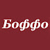 logo Бутик Боффо