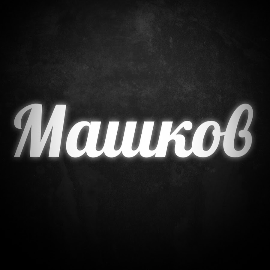 Дмитрий Машков