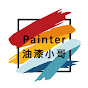 Painter 油漆小哥