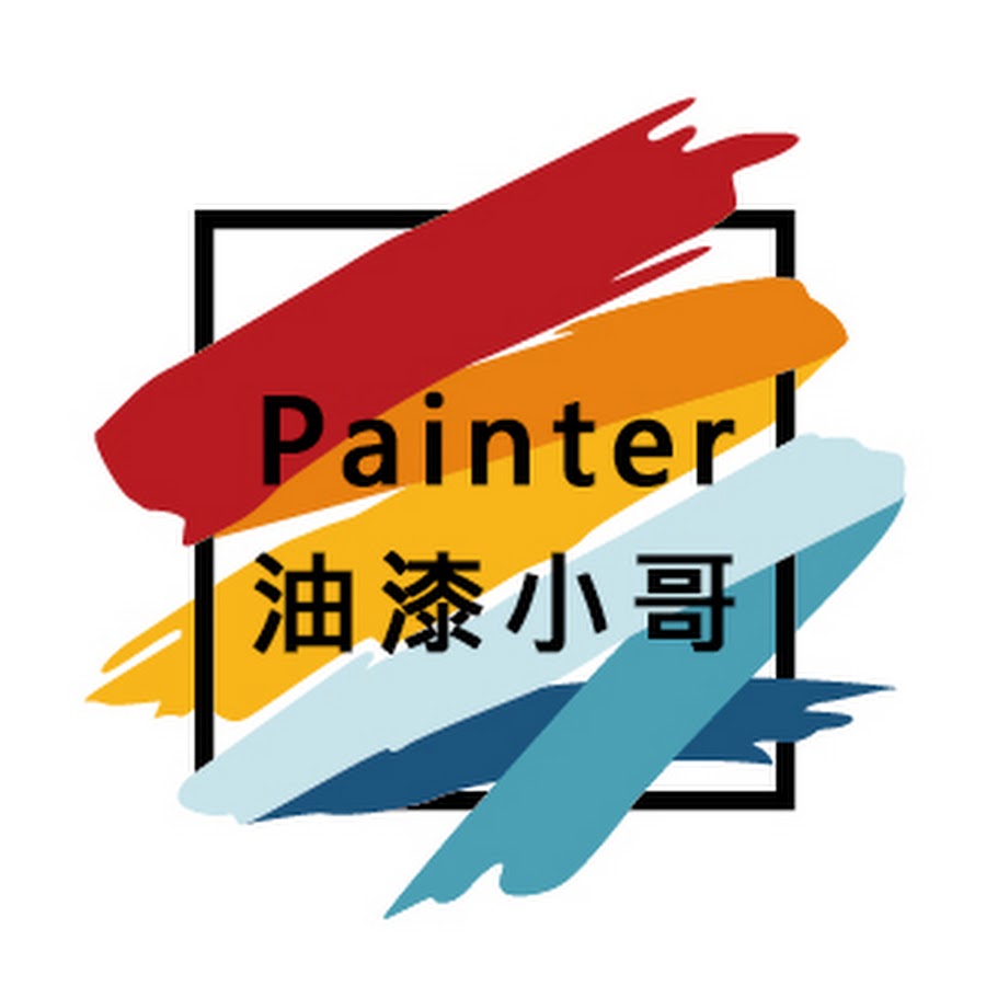 Painter 油漆小哥