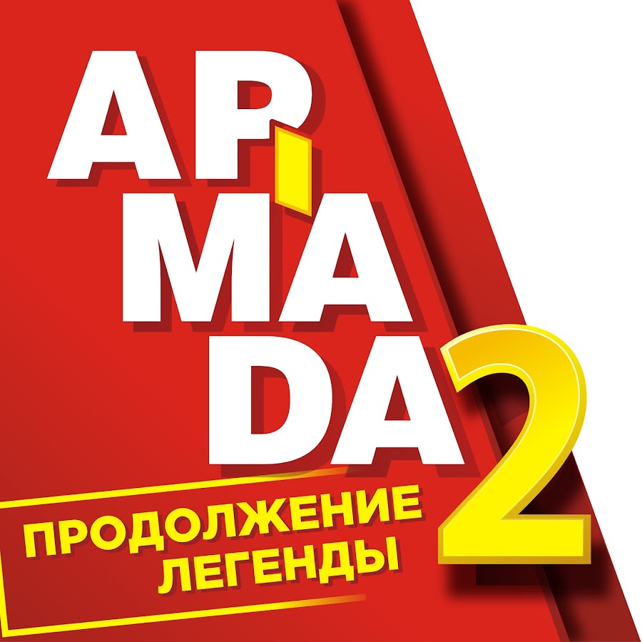 Афиша армада 2. Оренбург Армада Зооленд. Армада 2. ТЦ Армада Ханты-Мансийск.