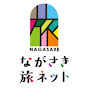 長崎県観光連盟公式チャンネル