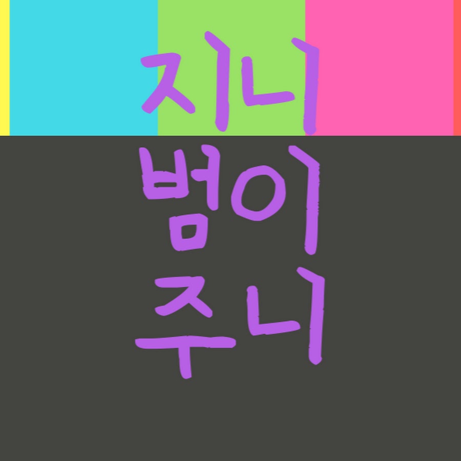 지니범이주니 - YouTube 지니범이주니