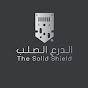 الدرع الصلب The solid shield