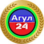 Агул 24