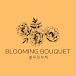 블루밍부케 (BLOOMING__BOUQUET)