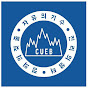 조선대학교 CUEB