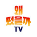 은기자의 왜떴을까TV - Reporter Eun’s LIT NEWS