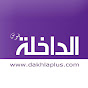 dakhlaplus-official