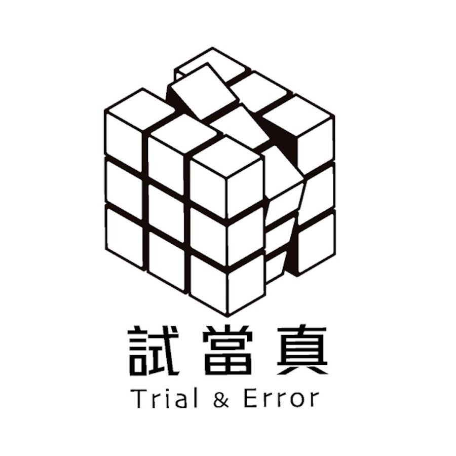 試當真Trial & Error @trialanderror924