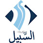 ِAlsabil - السبيل