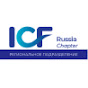 ICF Russia Chapter в Санкт-Петербурге