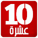 عشرة 10