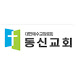 신림동신교회 (동신교회)