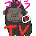 ゴリラTV