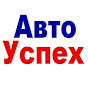 АвтоУспех