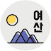 여산학당