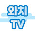 와치복지관TV