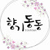 향기동동 디디아로마 DDAROMA