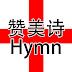 赞美诗Hymn