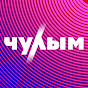 вЧулыме