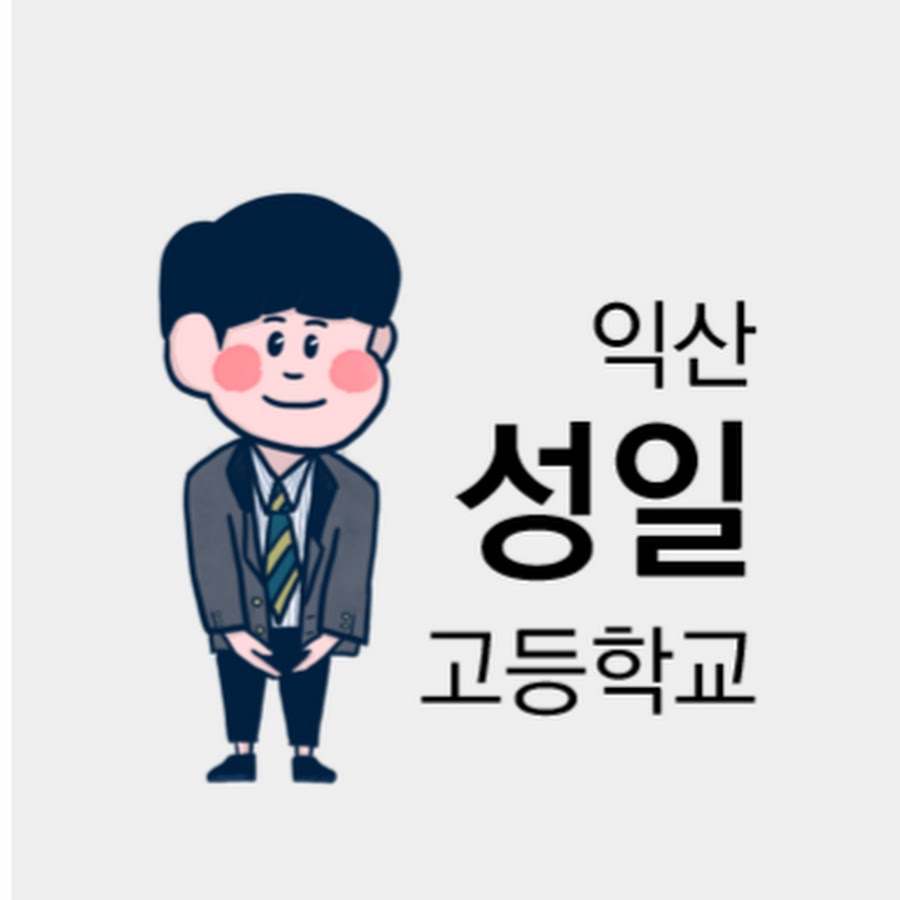성일고등학교 - YouTube 성일고등학교