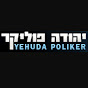 יהודה פוליקר - הערוץ הרשמי