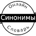 logo Словари Онлайн