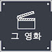 그 영화 : The Movie