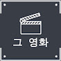 그 영화 : The Movie