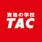 資格の学校TAC