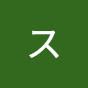 スワチャン SUWA channel