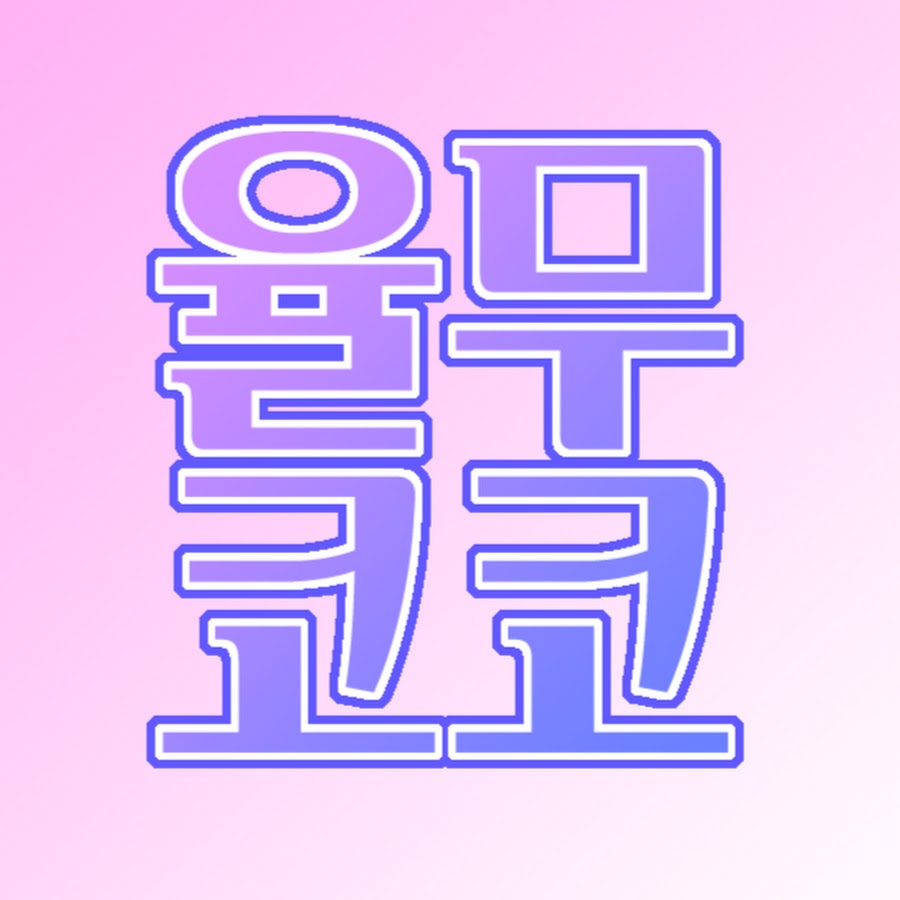 율무코코 YULMUCOCO - YouTube 율무코코 YULMUCOCO