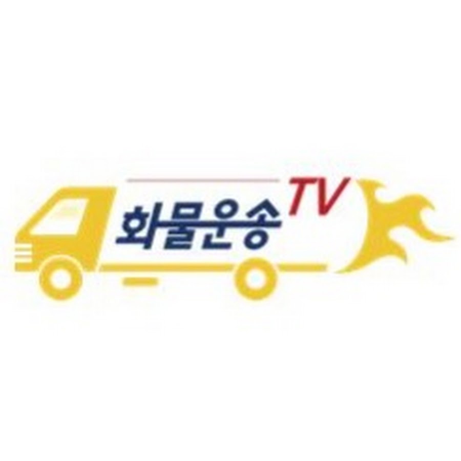 화물운송TV - YouTube 화물운송TV