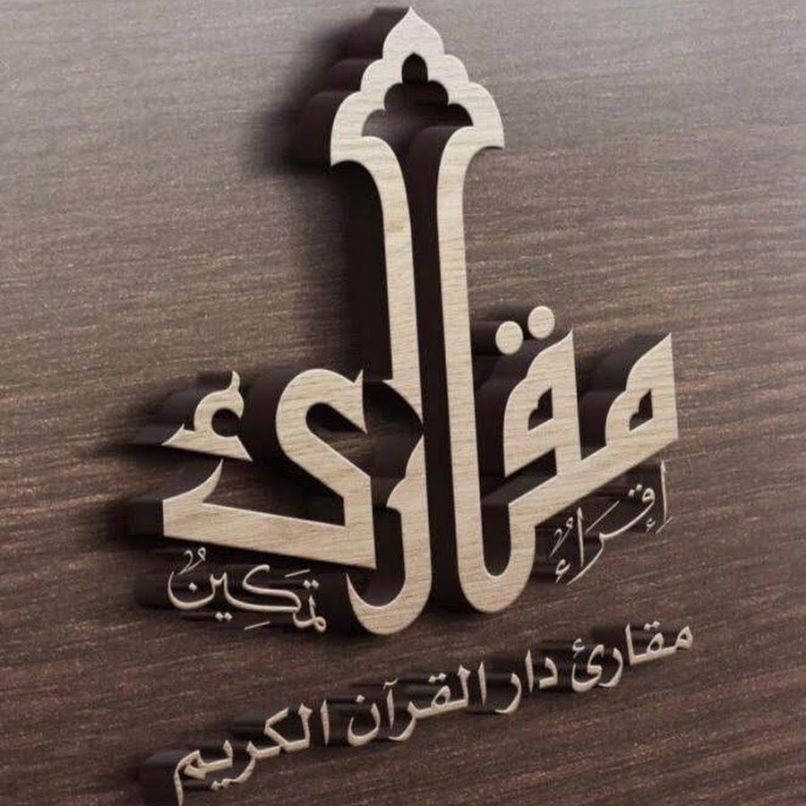مقارئ دار القرآن - YouTube مقارئ دار القرآن