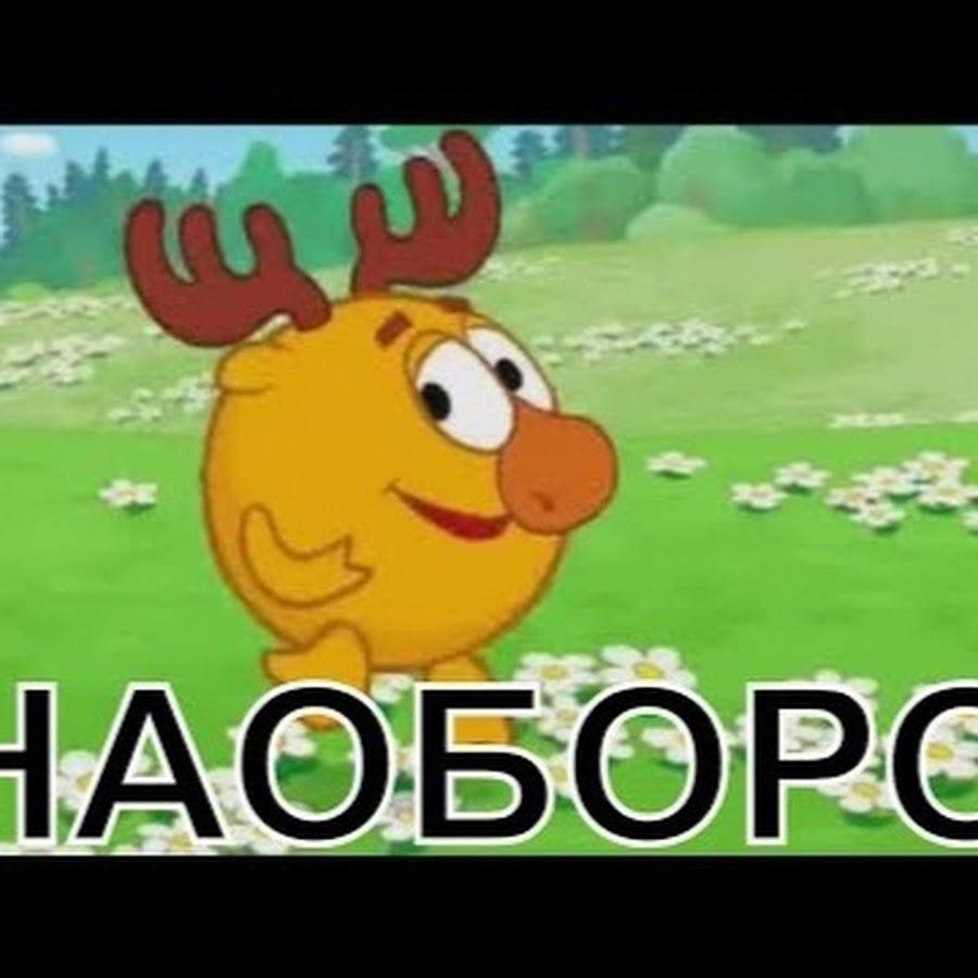 Смешарики скамейка наоборот