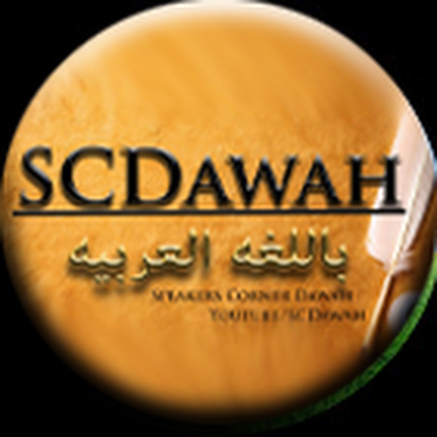 باللغه العربيه SCDawah Arabic @scdawaharabic