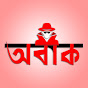 অবাক - OBAK