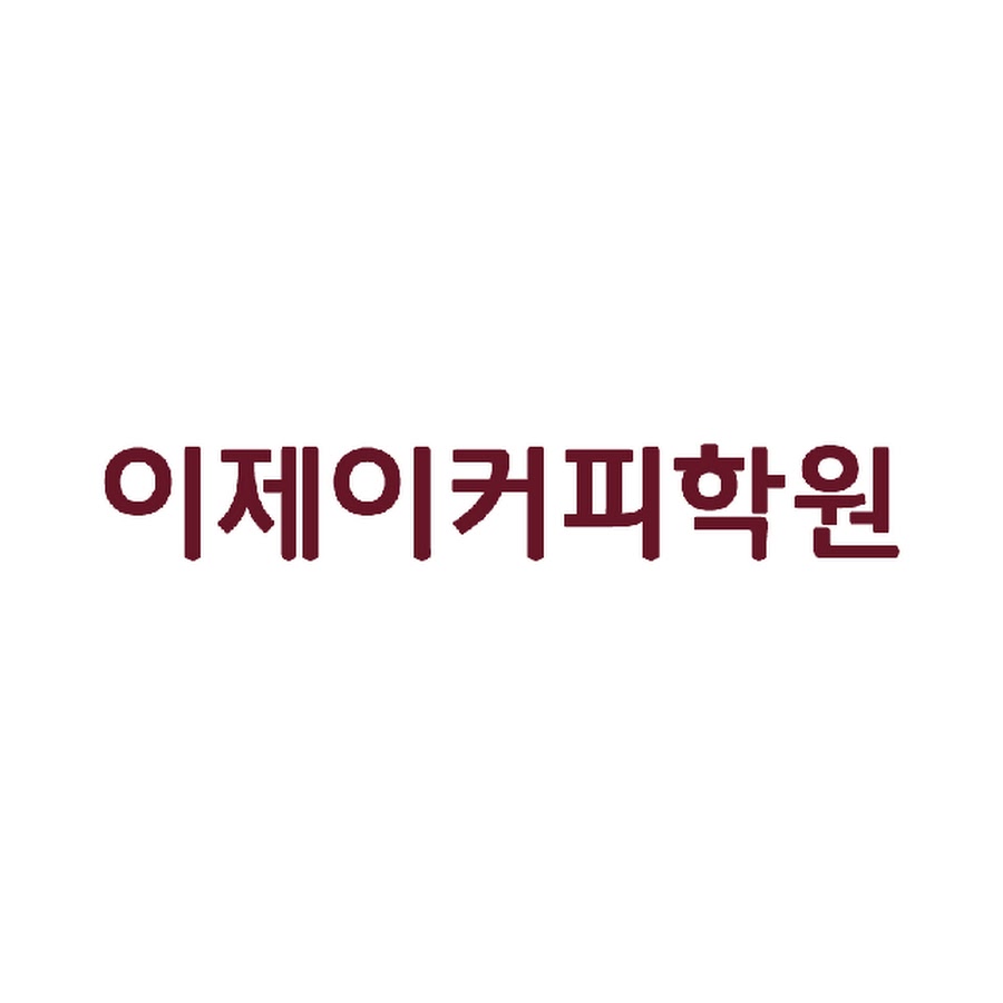 이제이커피학원 - YouTube 이제이커피학원